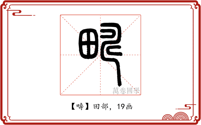 疇