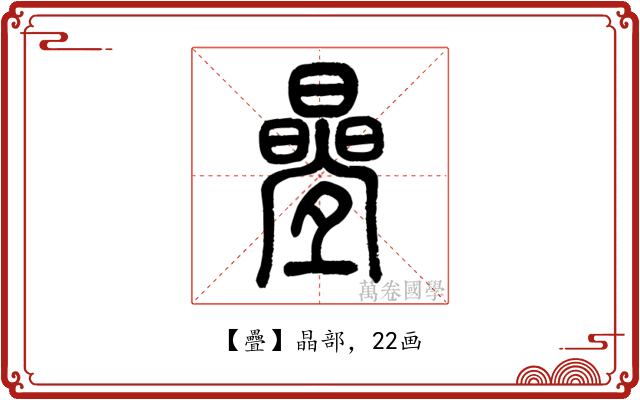 疊