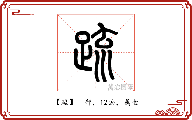 疏