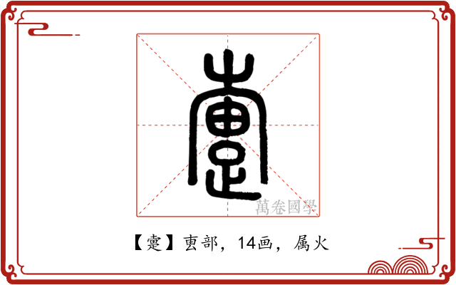 疐