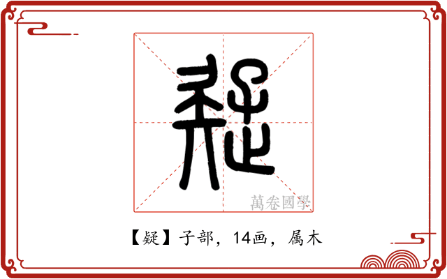 疑