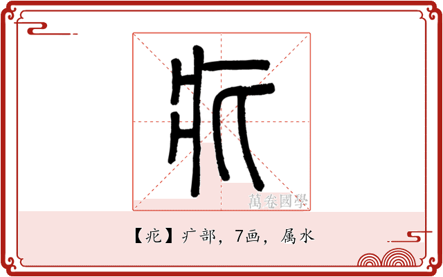 疕