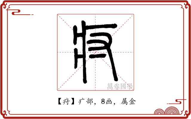 疛