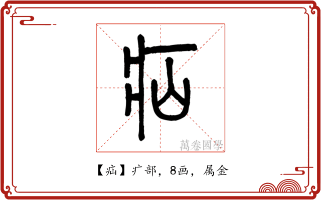 疝