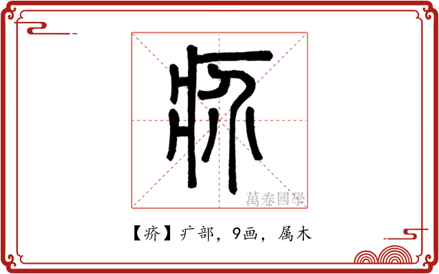 疥