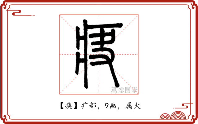 疦