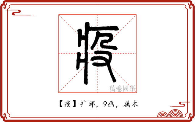 疫