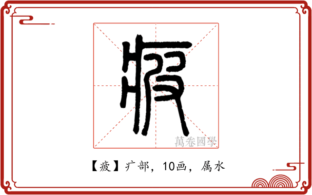 疲