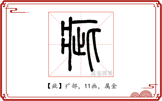 疵