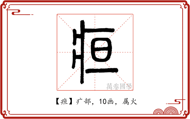 疸