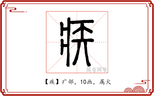 疾