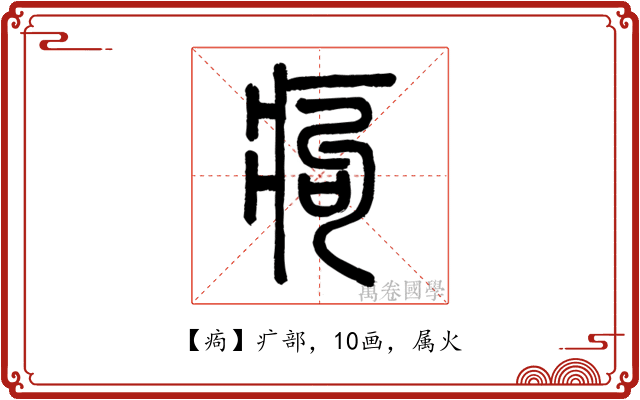 痀