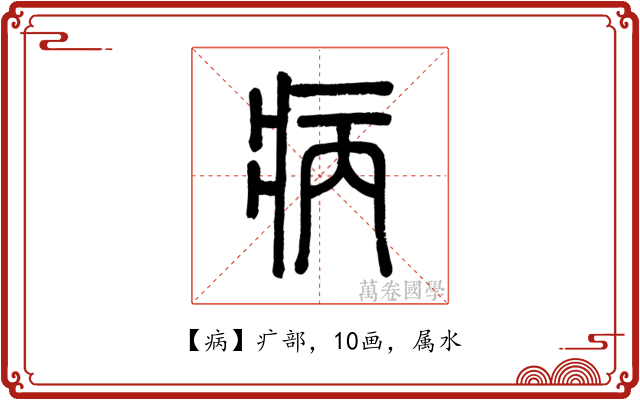 病