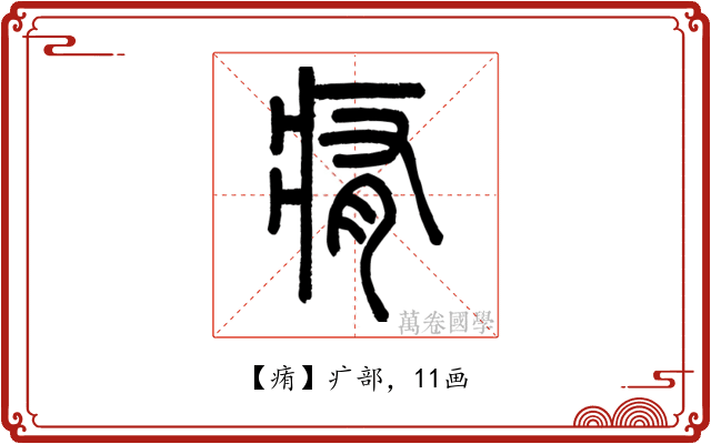 痏