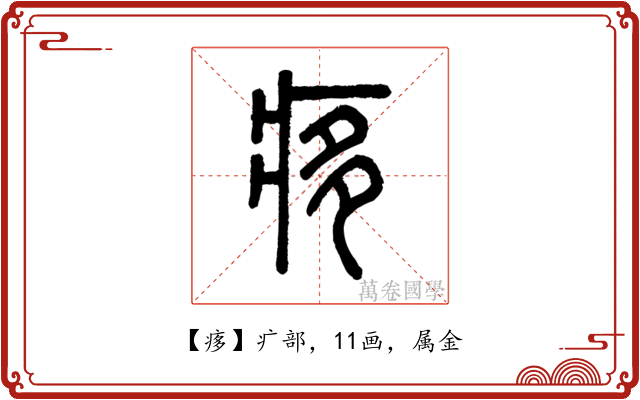 痑