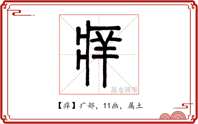 痒