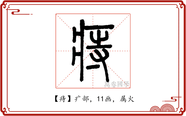 痔