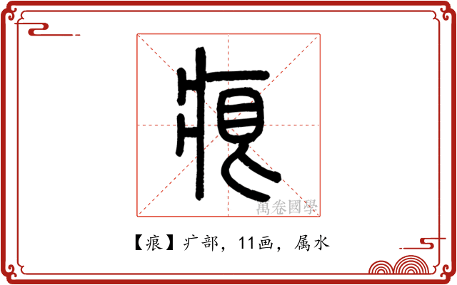 痕