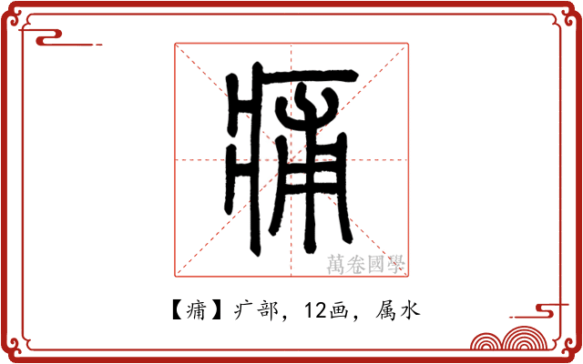 痡