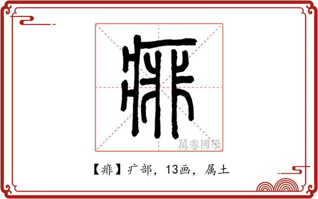 痱