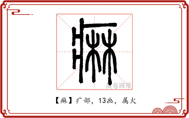 痳