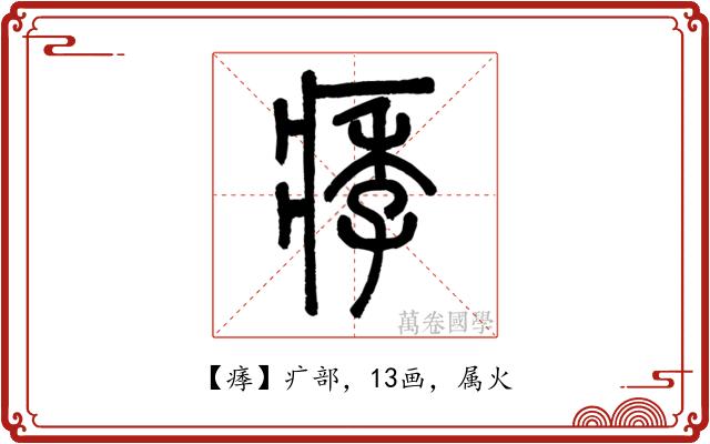 痵