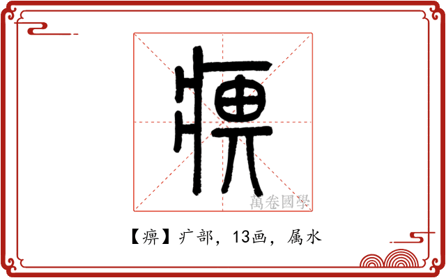 痹