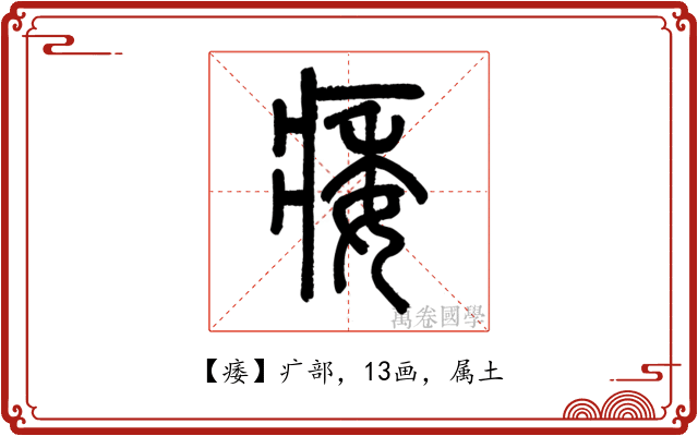 痿