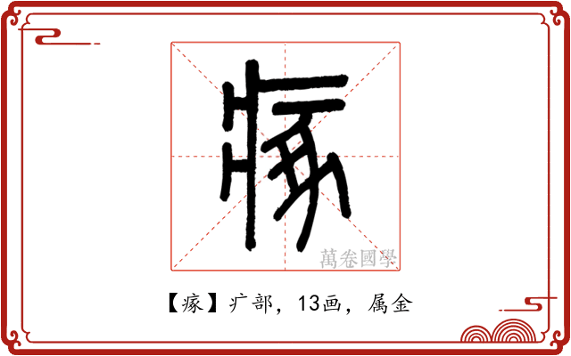 瘃