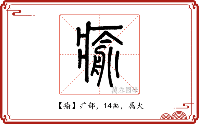瘉