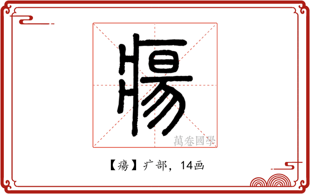 瘍