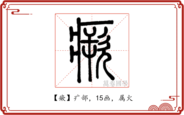 瘚