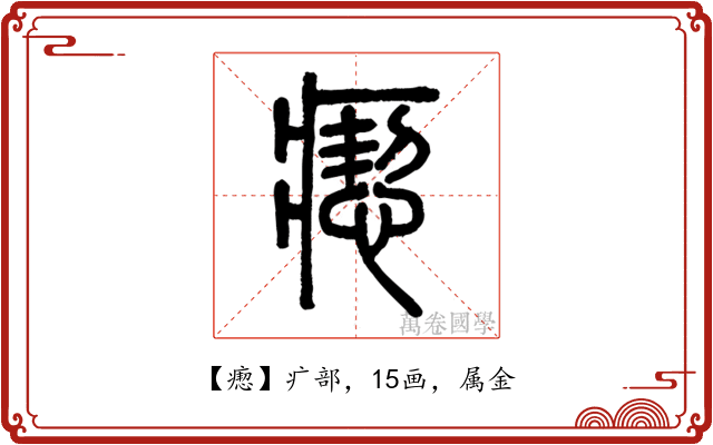 瘛