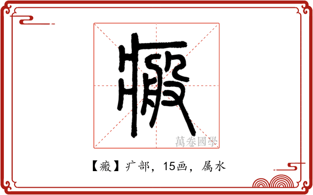 瘢