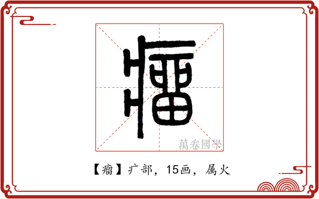 瘤