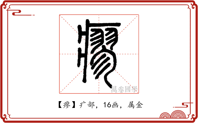 瘳