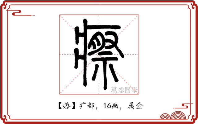 瘵