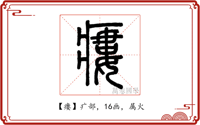 瘻