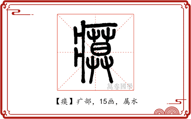 瘼