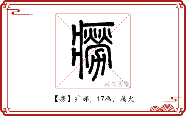 癆