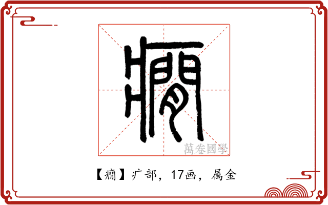 癇