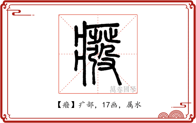 癈