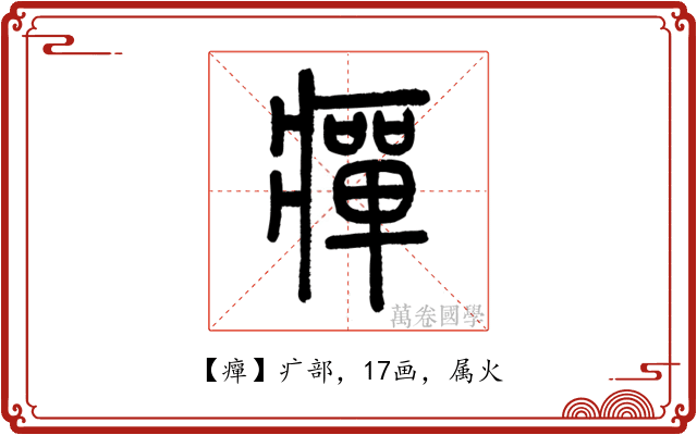 癉