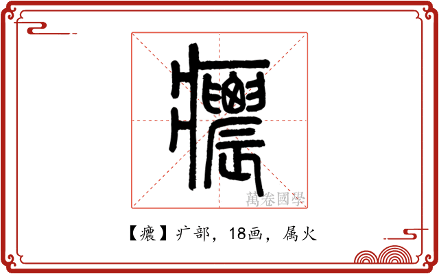 癑
