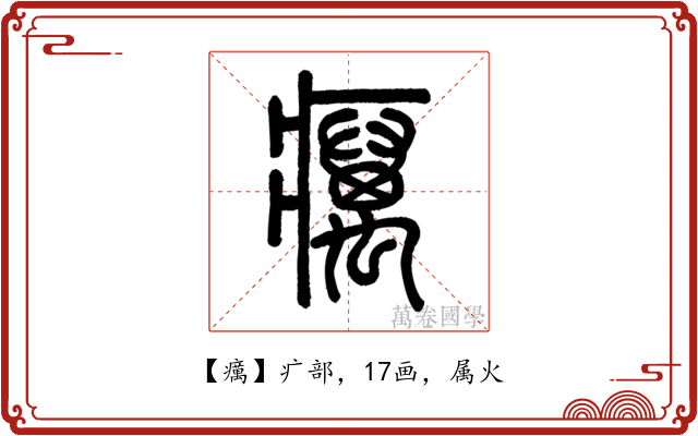 癘