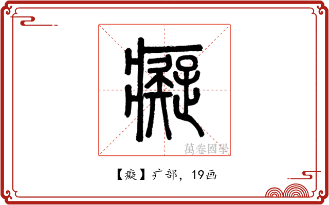 癡