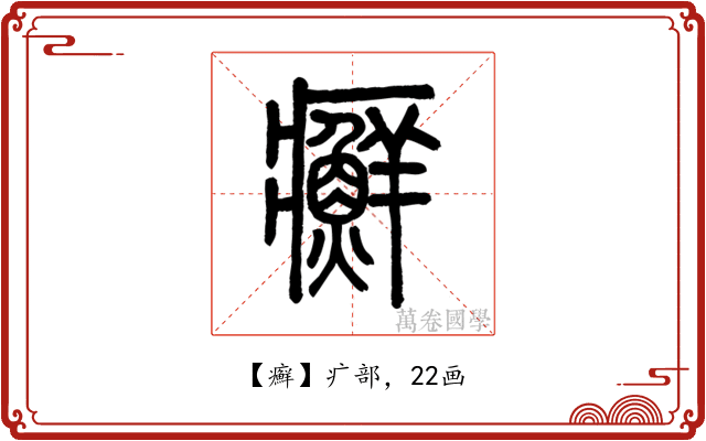癬
