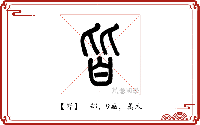 皆