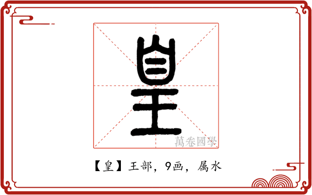 皇