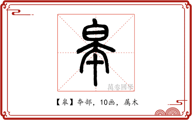 皋